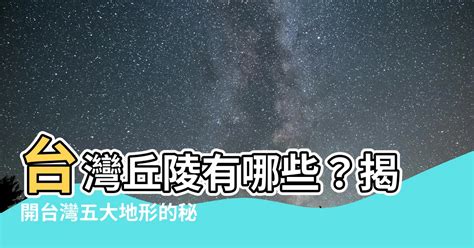 台灣丘陵有哪些|丘陵 